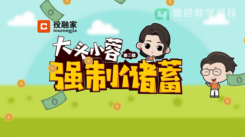 騰訊投融家 大頭小蓉之強(qiáng)制儲蓄