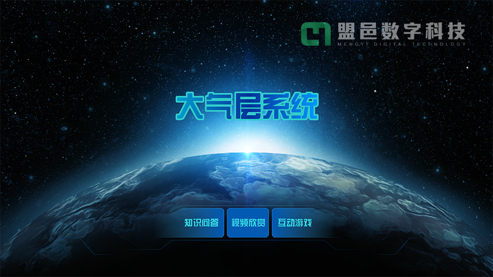 上海市環(huán)境學校 大氣層系統(tǒng)觸摸屏