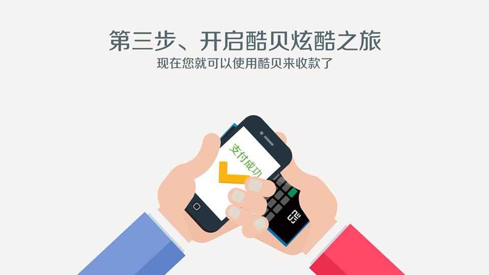 酷貝支付 支付設(shè)備二維動(dòng)畫