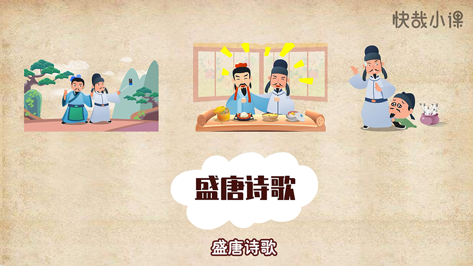 快哉小課 李白小傳系列課程之《天上掉下個小詩仙》