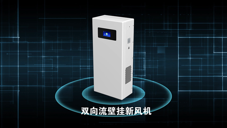 泰豪科技 新風(fēng)機產(chǎn)品演示