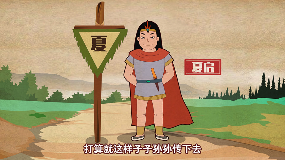 快哉小課 中國(guó)歷史系列課程之《夏朝的家天下》