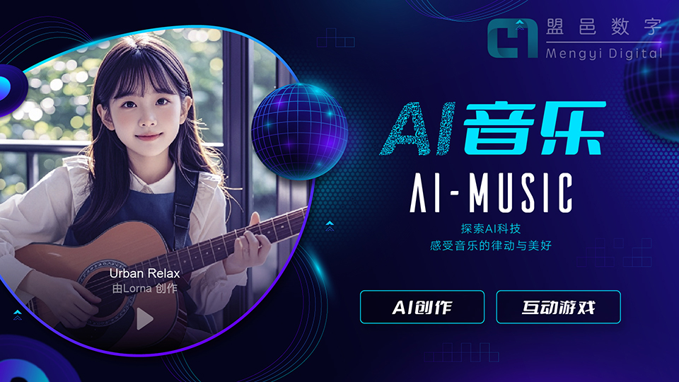 學(xué)校AI科普館 AI音樂創(chuàng)作及音樂互動(dòng)游戲